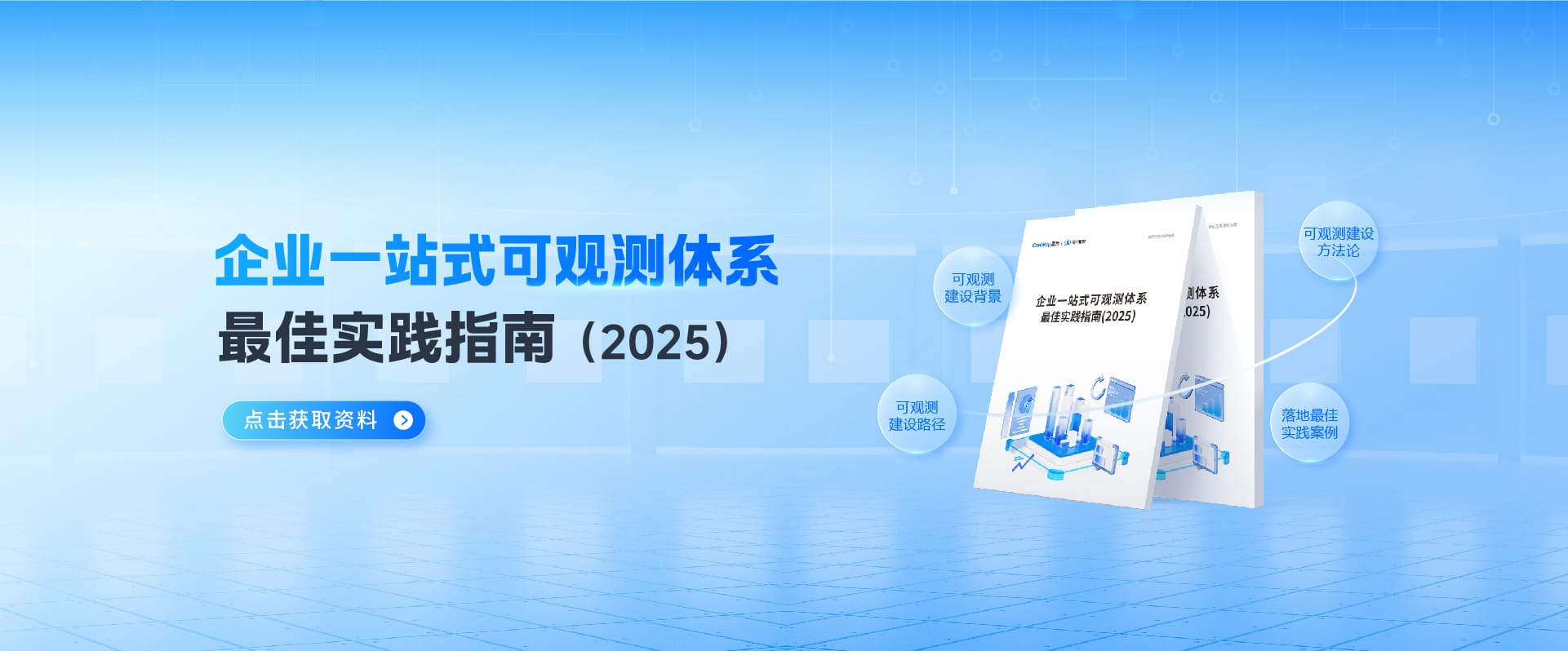 企業(yè)一站式可觀測(cè)體系最佳實(shí)踐指南（2025）